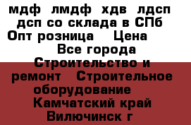   мдф, лмдф, хдв, лдсп, дсп со склада в СПб. Опт/розница! › Цена ­ 750 - Все города Строительство и ремонт » Строительное оборудование   . Камчатский край,Вилючинск г.